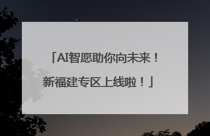 AI智愿助你向未来！新福建专区上线啦！