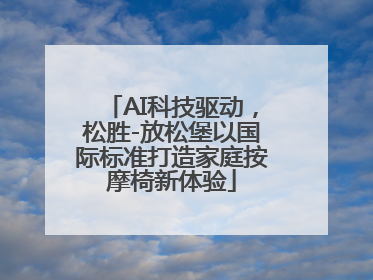 AI科技驱动，松胜-放松堡以国际标准打造家庭按摩椅新体验