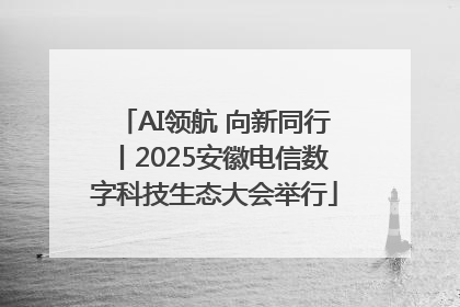 AI领航 向新同行丨2025安徽电信数字科技生态大会举行