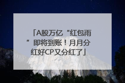 A股万亿“红包雨”即将到账！月月分红好CP又分红了
