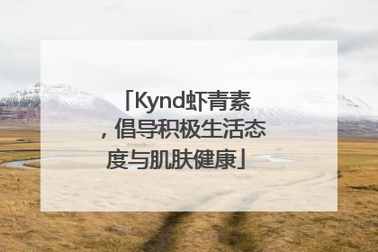 Kynd虾青素，倡导积极生活态度与肌肤健康
