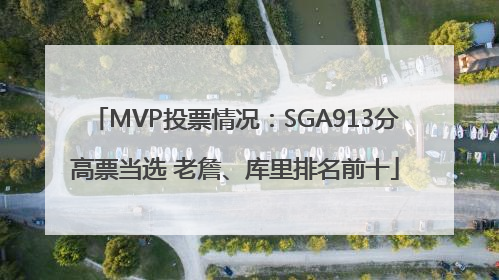 MVP投票情况：SGA913分高票当选 老詹、库里排名前十