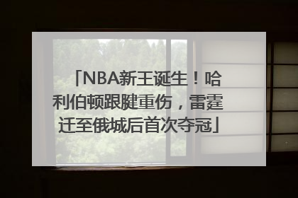 NBA新王诞生！哈利伯顿跟腱重伤，雷霆迁至俄城后首次夺冠
