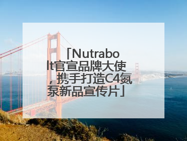 Nutrabolt官宣品牌大使，携手打造C4氮泵新品宣传片