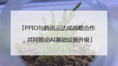 PPIO与腾讯云达成战略合作，共同推动AI基础设施升级