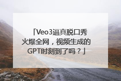 Veo3逼真脱口秀火爆全网，视频生成的GPT时刻到了吗？